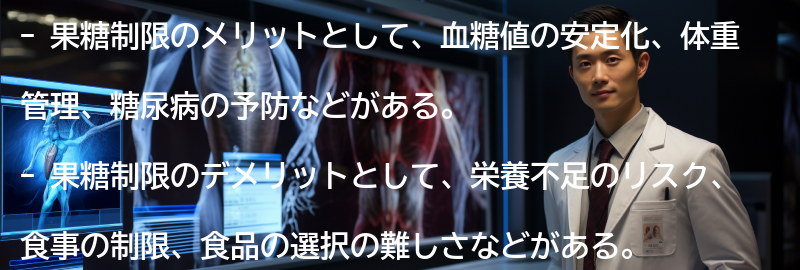 果糖制限のメリットとデメリットの要点まとめ