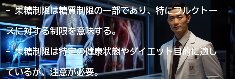 果糖制限の注意点と留意事項の要点まとめ