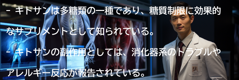 キトサンの副作用と注意点の要点まとめ