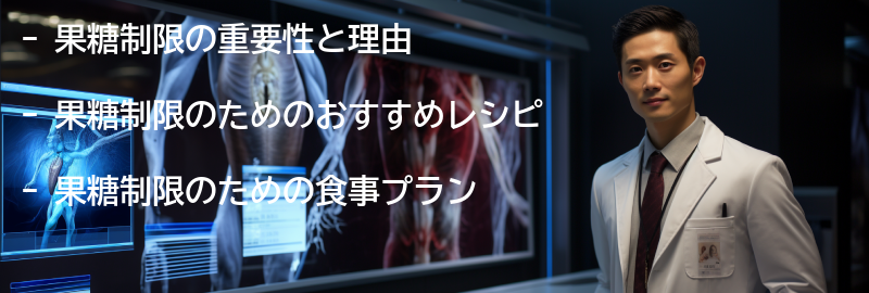 果糖制限のためのおすすめレシピと食事プランの要点まとめ
