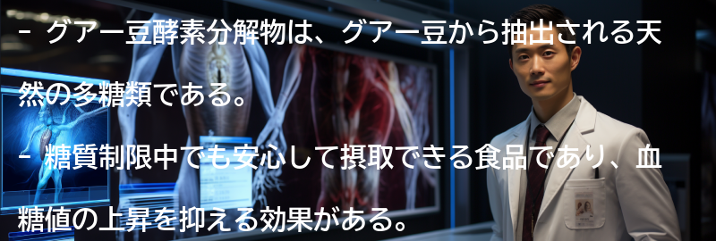グアー豆酵素分解物とは?の要点まとめ