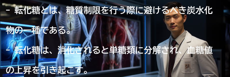 転化糖を避ける方法の要点まとめ