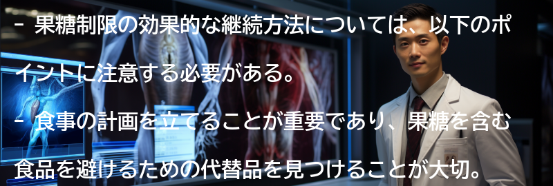 果糖制限の効果的な継続方法の要点まとめ