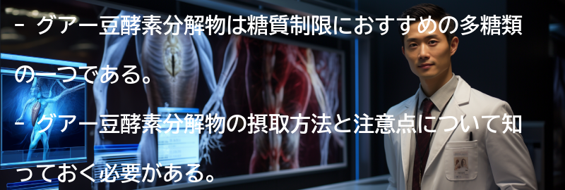 グアー豆酵素分解物の摂取方法と注意点の要点まとめ