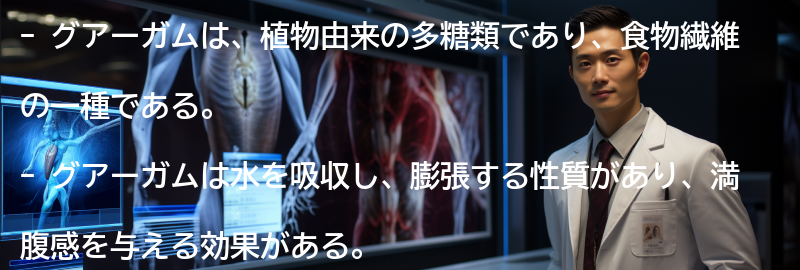 グアーガムとはどのような成分か？の要点まとめ