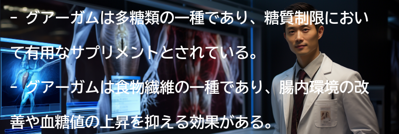 グアーガムの糖質制限への効果とは？の要点まとめ