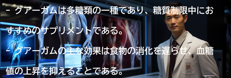 グアーガムの注意点と副作用についての要点まとめ