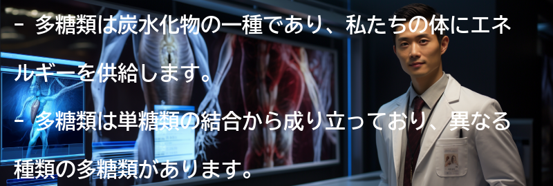 多糖類の種類とその影響の要点まとめ