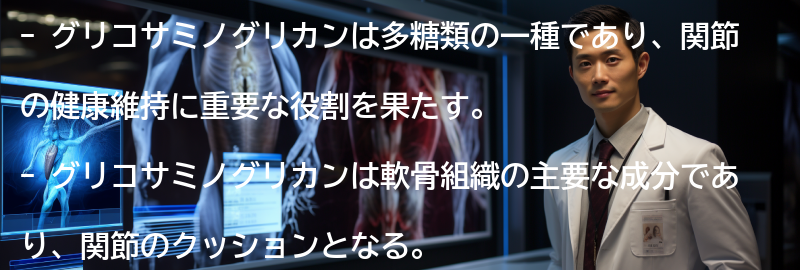 グリコサミノグリカンとは何ですか？の要点まとめ