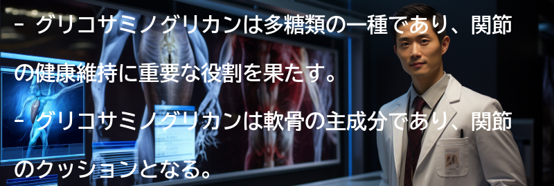 グリコサミノグリカンの役割と効果の要点まとめ