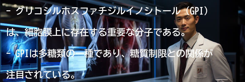 グリコシルホスファチジルイノシトールとは?の要点まとめ