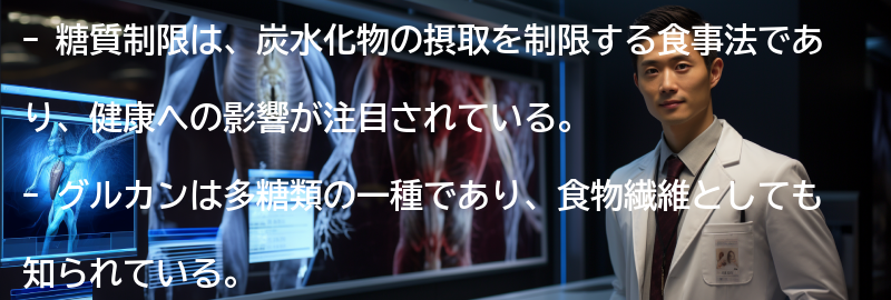 糖質制限とグルカンの健康への影響の要点まとめ