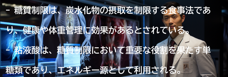 糖質制限と粘液酸の関係の要点まとめ