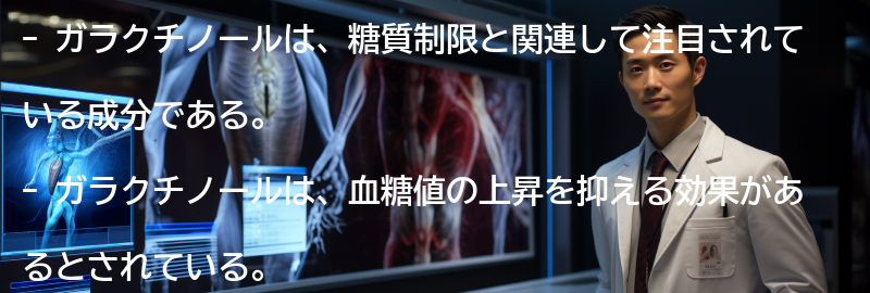 ガラクチノールの効果と健康への影響の要点まとめ
