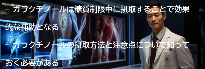 ガラクチノールを摂取する方法と注意点の要点まとめ