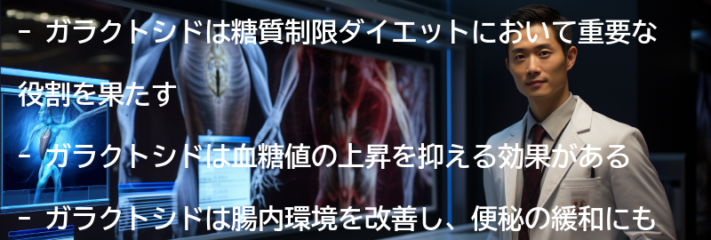 ガラクトシドの効果と健康への影響の要点まとめ