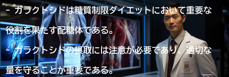 ガラクトシドの注意点と副作用の要点まとめ