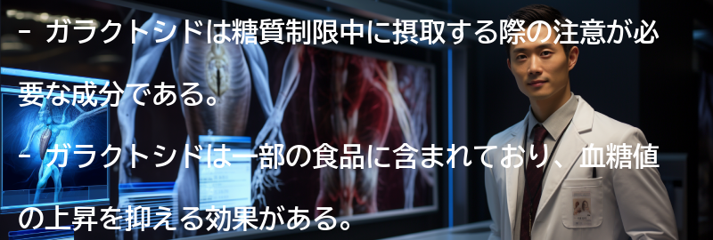 ガラクトシドを摂取する際のポイントの要点まとめ