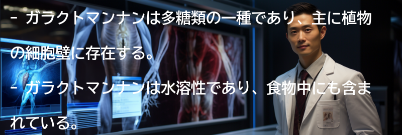 ガラクトマンナンとは？の要点まとめ