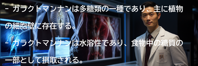 ガラクトマンナンの役割とは？の要点まとめ