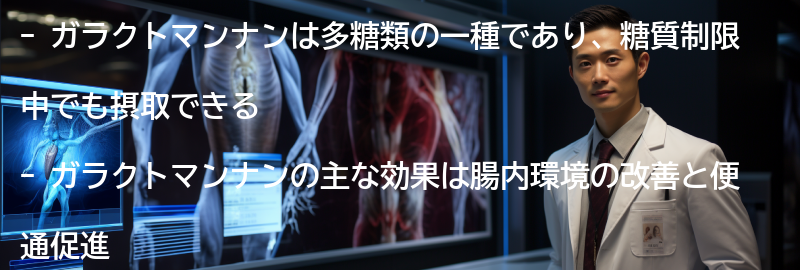 ガラクトマンナンを摂取する方法の要点まとめ