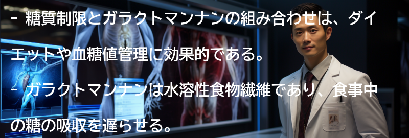 糖質制限とガラクトマンナンの組み合わせの効果の要点まとめ