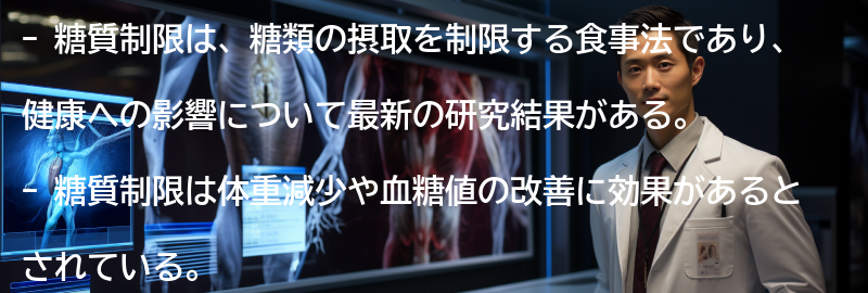 糖質制限と健康への影響についての最新研究結果の要点まとめ