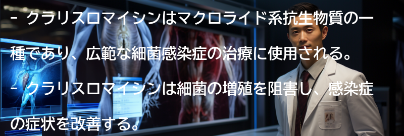 クラリスロマイシンの効果とはの要点まとめ