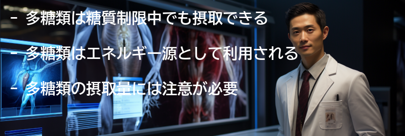 多糖類の役割と効果の要点まとめ