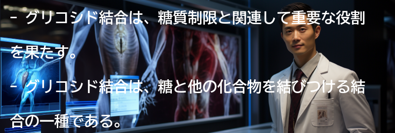 グリコシド結合の働きと役割の要点まとめ