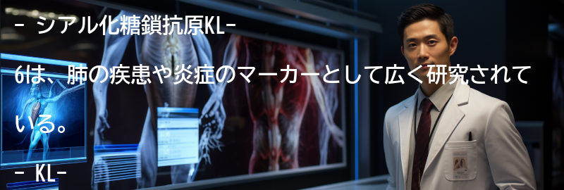 シアル化糖鎖抗原KL-6の役割と効果の要点まとめ