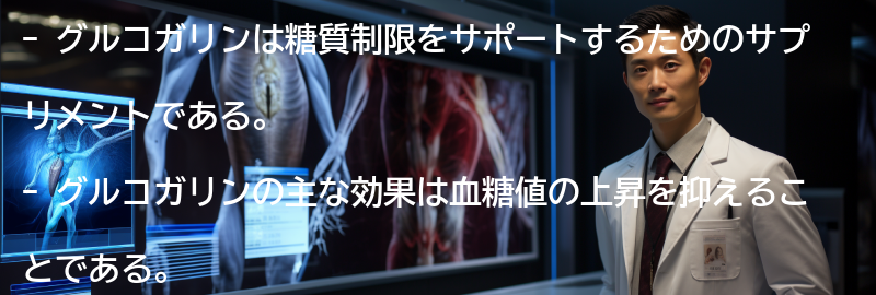 グルコガリンの効果と利点の要点まとめ