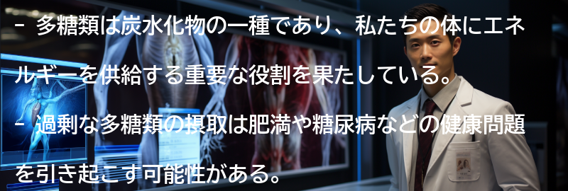 多糖類の影響とは?の要点まとめ