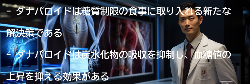 ダナパロイドを取り入れた糖質制限の食事例の要点まとめ
