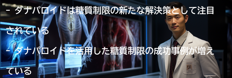 ダナパロイドを活用した糖質制限の成功事例の要点まとめ
