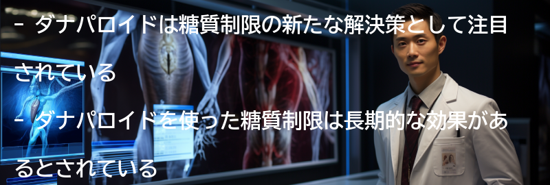 ダナパロイドを使った糖質制限の長期的な効果の要点まとめ