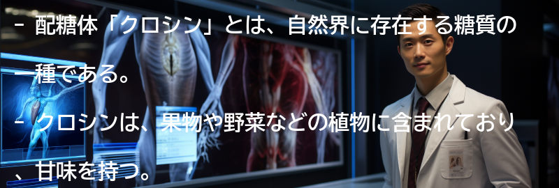 配糖体「クロシン」とはの要点まとめ