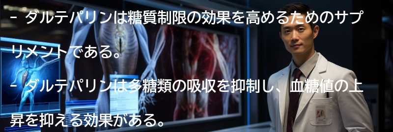 ダルテパリンとは何か?の要点まとめ