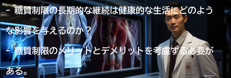 糖質制限の長期的な継続と健康的な生活への影響の要点まとめ