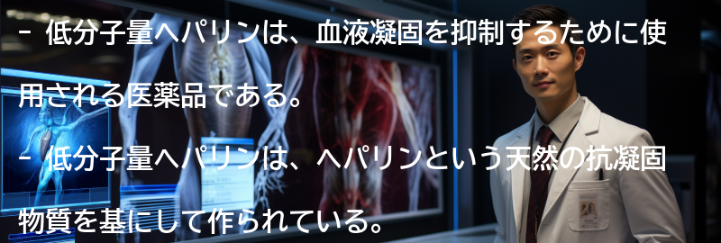 低分子量ヘパリンとは何ですか?の要点まとめ