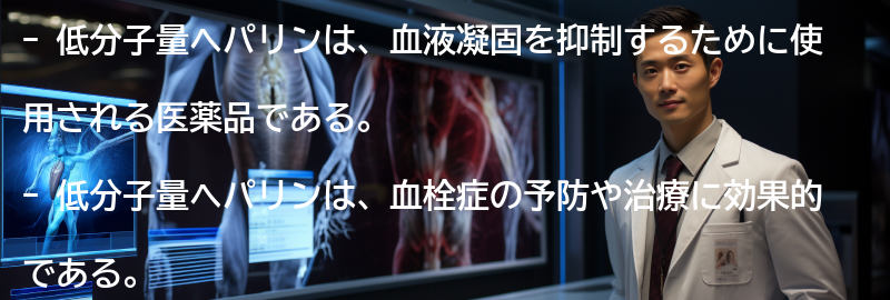 低分子量ヘパリンの他の利点の要点まとめ