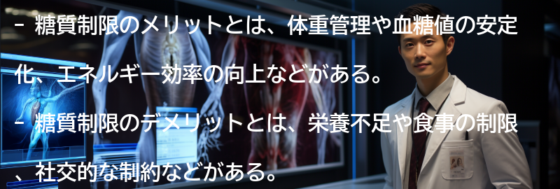 糖質制限のメリットとデメリットの要点まとめ