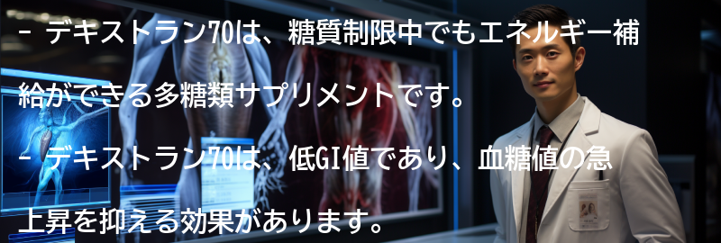 デキストラン70の特徴の要点まとめ