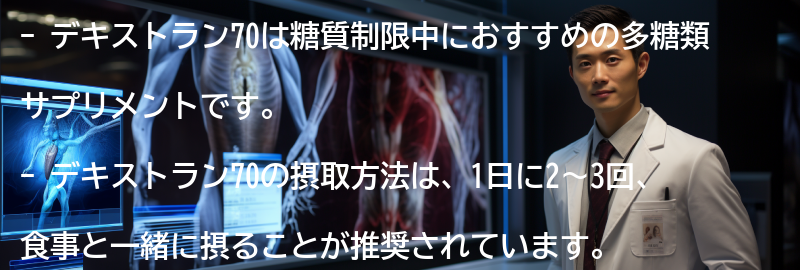 デキストラン70の摂取方法の要点まとめ