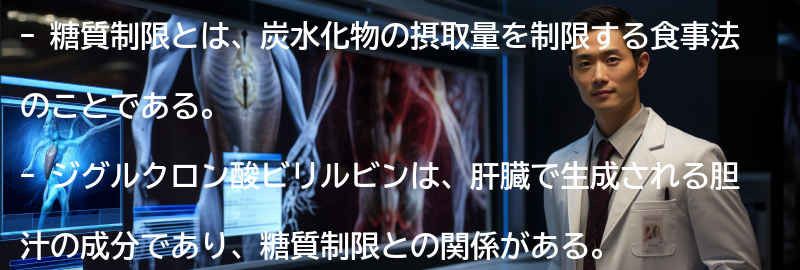 糖質制限とジグルクロン酸ビリルビンに関するよくある質問と回答の要点まとめ