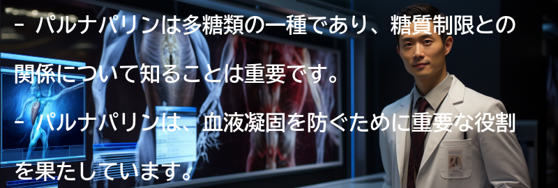 パルナパリンとは何か？の要点まとめ