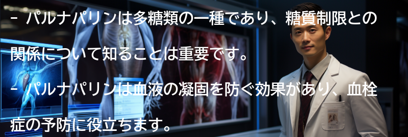 パルナパリンの効果と利点の要点まとめ