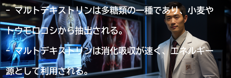 マルトデキストリンとは何か?その特徴と利用方法の要点まとめ