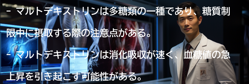 マルトデキストリンの注意点と副作用の要点まとめ