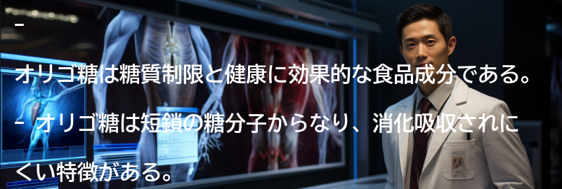 オリゴ糖とは?の要点まとめ